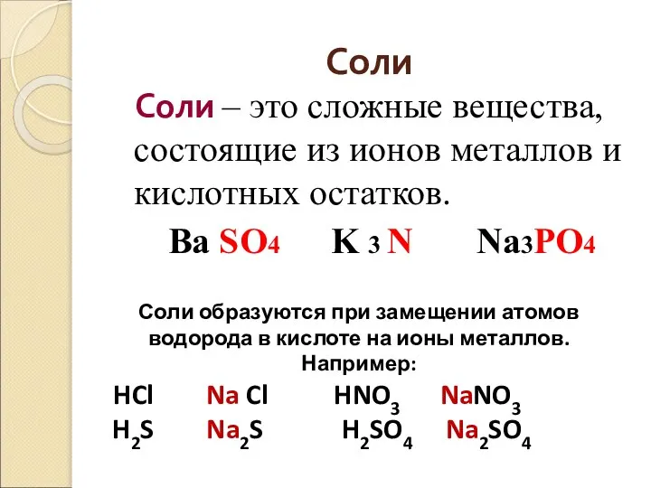 Соли Соли – это сложные вещества, состоящие из ионов металлов и