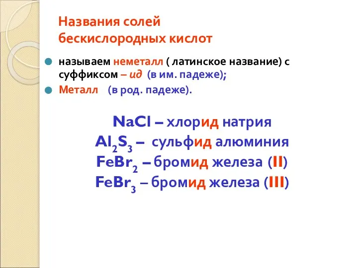 Названия солей бескислородных кислот называем неметалл ( латинское название) с суффиксом