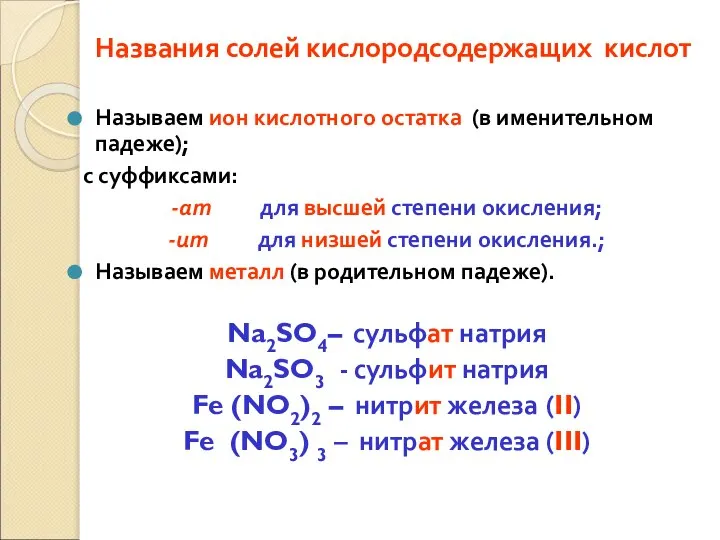 Названия солей кислородсодержащих кислот Называем ион кислотного остатка (в именительном падеже);