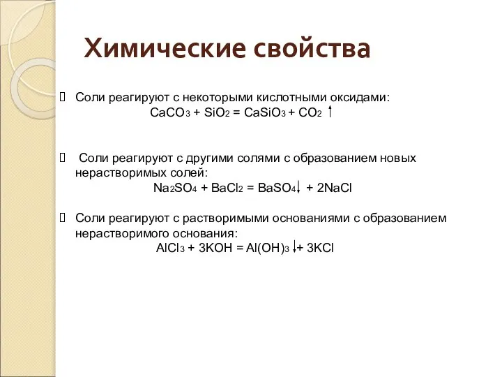 Соли реагируют с некоторыми кислотными оксидами: CaCO3 + SiO2 = CaSiO3