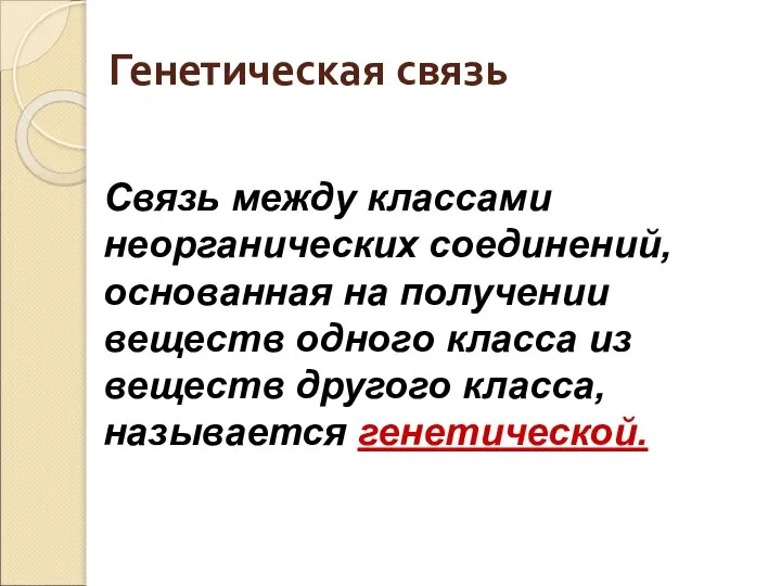 Генетическая связь Связь между классами неорганических соединений, основанная на получении веществ