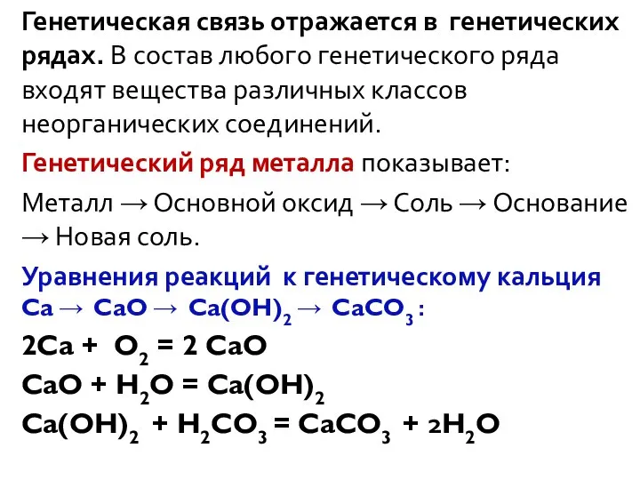 Генетическая связь отражается в генетических рядах. В состав любого генетического ряда