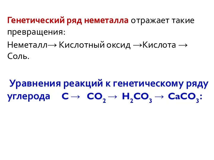 Генетический ряд неметалла отражает такие превращения: Неметалл→ Кислотный оксид →Кислота →