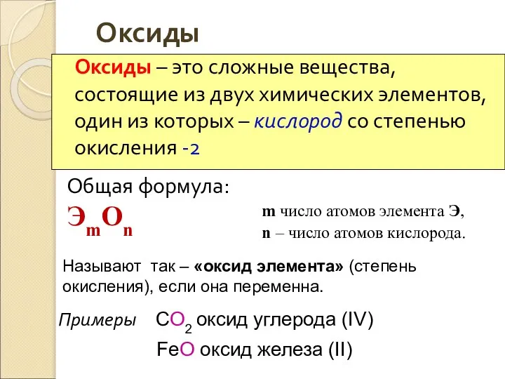 Оксиды Оксиды – это сложные вещества, состоящие из двух химических элементов,