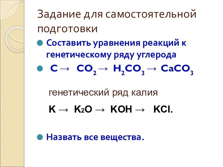 Задание для самостоятельной подготовки Составить уравнения реакций к генетическому ряду углерода