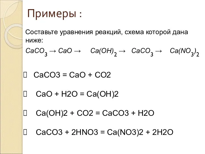 Составьте уравнения реакций, схема которой дана ниже: CaCO3 → CaO →