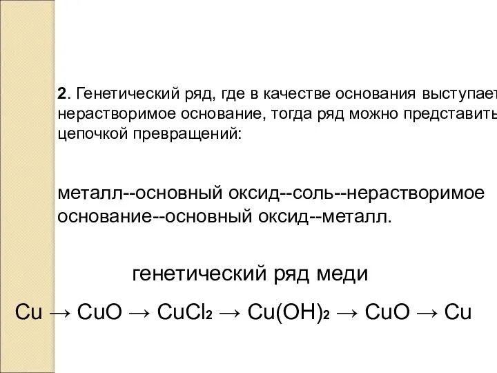 2. Генетический ряд, где в качестве основания выступает нерастворимое основание, тогда