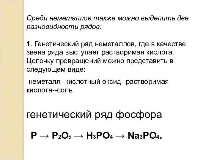 Среди неметаллов также можно выделить две разновидности рядов: 1. Генетический ряд