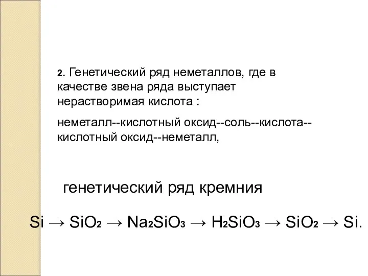 2. Генетический ряд неметаллов, где в качестве звена ряда выступает нерастворимая