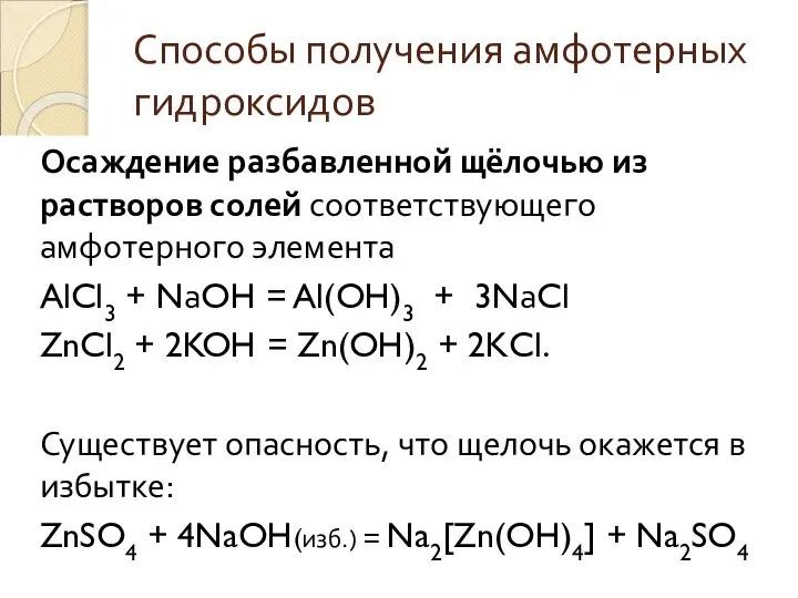 Способы получения амфотерных гидроксидов Осаждение разбавленной щёлочью из растворов солей соответствующего