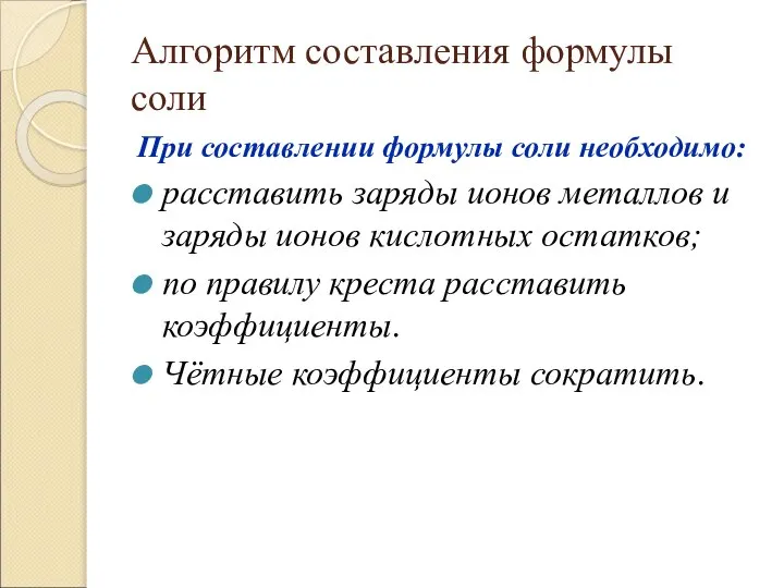 Алгоритм составления формулы соли При составлении формулы соли необходимо: расставить заряды