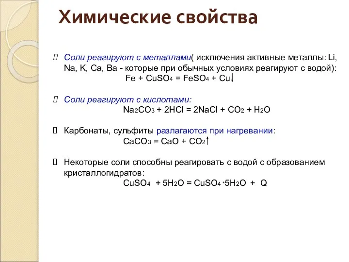 Соли реагируют с металлами( исключения активные металлы: Li, Na, K, Ca,