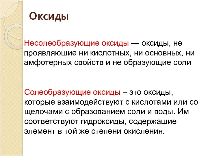 Несолеобразующие оксиды — оксиды, не проявляющие ни кислотных, ни основных, ни