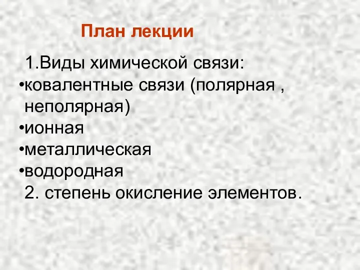 1.Виды химической связи: ковалентные связи (полярная , неполярная) ионная металлическая водородная