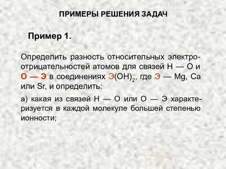 ПРИМЕРЫ РЕШЕНИЯ ЗАДАЧ Определить разность относительных электро-отрицательностей атомов для связей Н