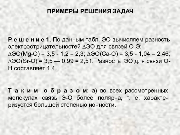 ПРИМЕРЫ РЕШЕНИЯ ЗАДАЧ Р е ш е н и е 1.