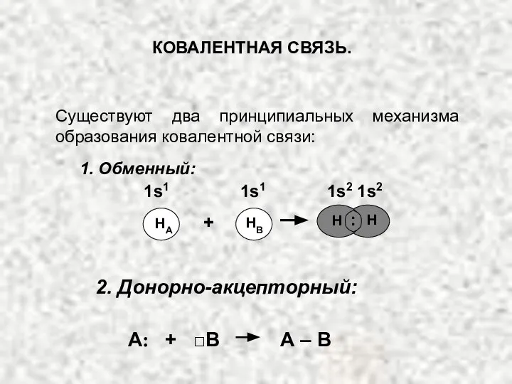 2. Донорно-акцепторный: КОВАЛЕНТНАЯ СВЯЗЬ. Существуют два принципиальных механизма образования ковалентной связи: