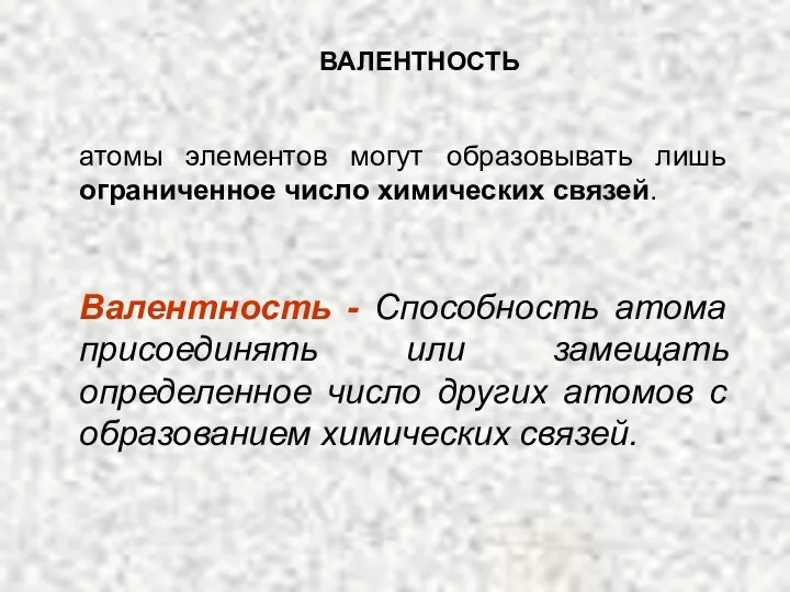 ВАЛЕНТНОСТЬ атомы элементов могут образовывать лишь ограниченное число химических связей. Валентность