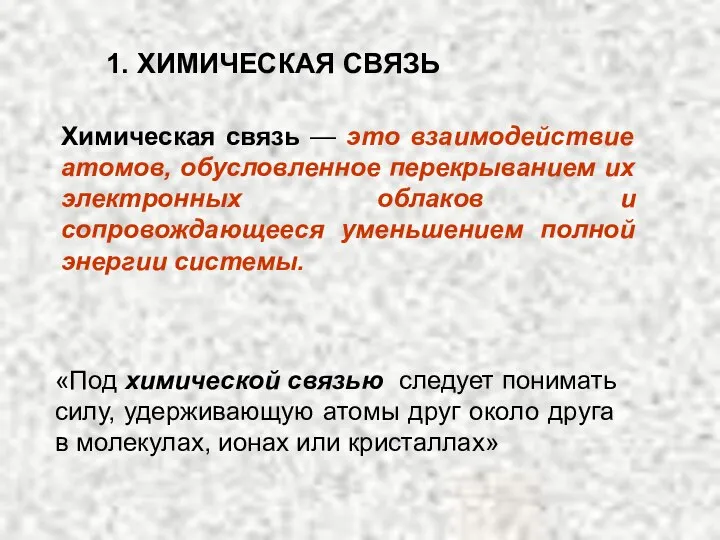 1. ХИМИЧЕСКАЯ СВЯЗЬ «Под химической связью следует понимать силу, удерживающую атомы