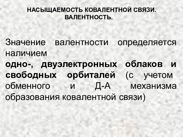 Значение валентности определяется наличием одно-, двуэлектронных облаков и свободных орбиталей (с