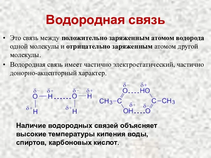 Водородная связь Это связь между положительно заряженным атомом водорода одной молекулы