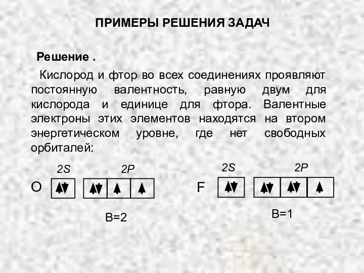 Кислород и фтор во всех соединениях проявляют постоянную валентность, равную двум