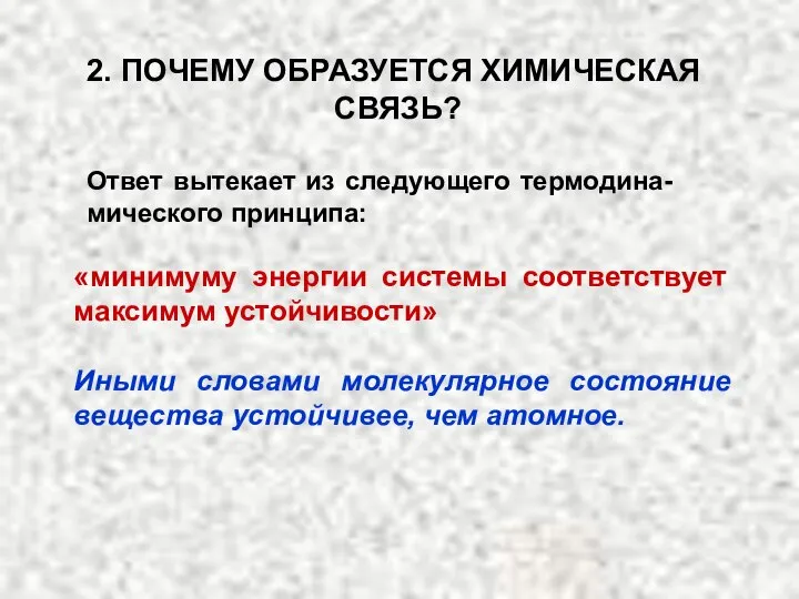 2. ПОЧЕМУ ОБРАЗУЕТСЯ ХИМИЧЕСКАЯ СВЯЗЬ? Ответ вытекает из следующего термодина-мического принципа: