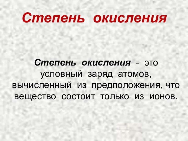 Степень окисления - это условный заряд атомов, вычисленный из предположения, что