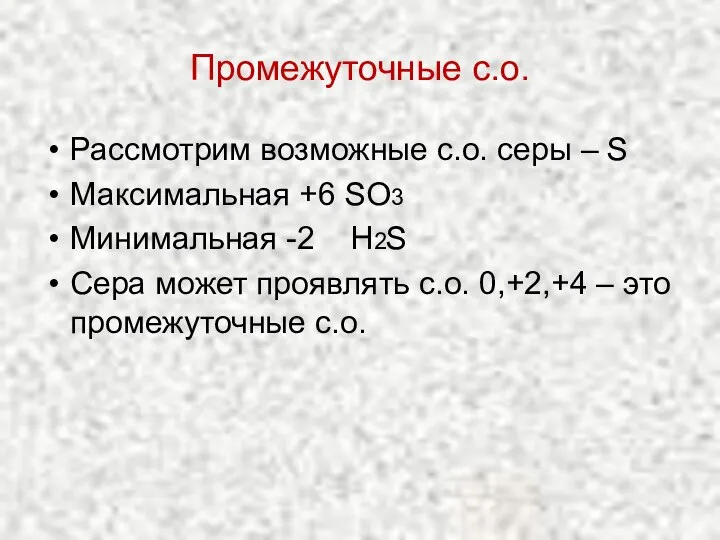 Промежуточные с.о. Рассмотрим возможные с.о. серы – S Максимальная +6 SO3