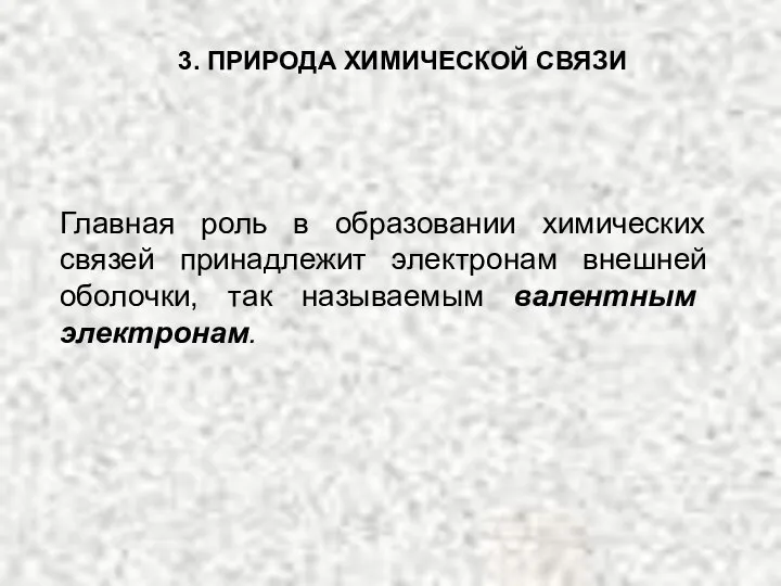 3. ПРИРОДА ХИМИЧЕСКОЙ СВЯЗИ Главная роль в образовании химических связей принадлежит