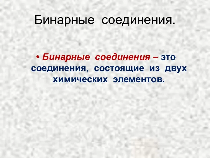 Бинарные соединения. Бинарные соединения – это соединения, состоящие из двух химических элементов.