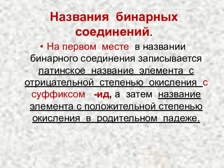 Названия бинарных соединений. На первом месте в названии бинарного соединения записывается