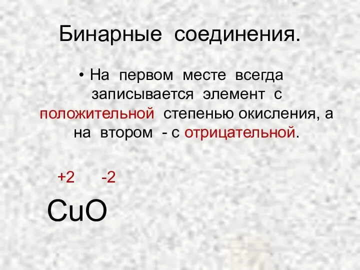 Бинарные соединения. На первом месте всегда записывается элемент с положительной степенью