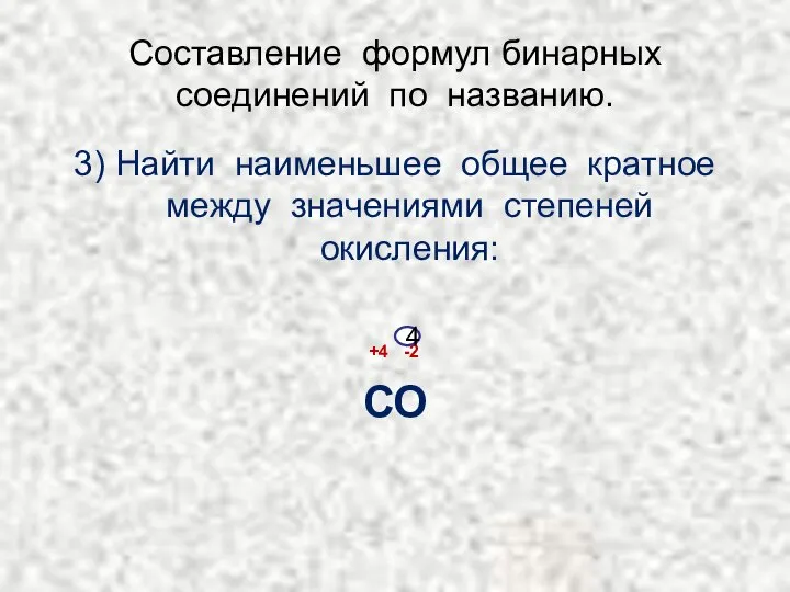 Составление формул бинарных соединений по названию. 3) Найти наименьшее общее кратное