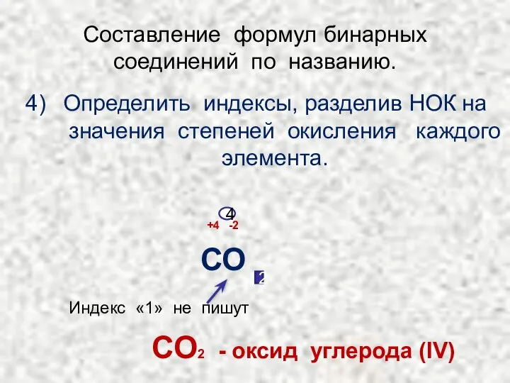 Составление формул бинарных соединений по названию. Определить индексы, разделив НОК на