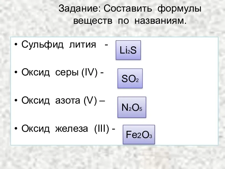 Задание: Составить формулы веществ по названиям. Сульфид лития - Оксид серы