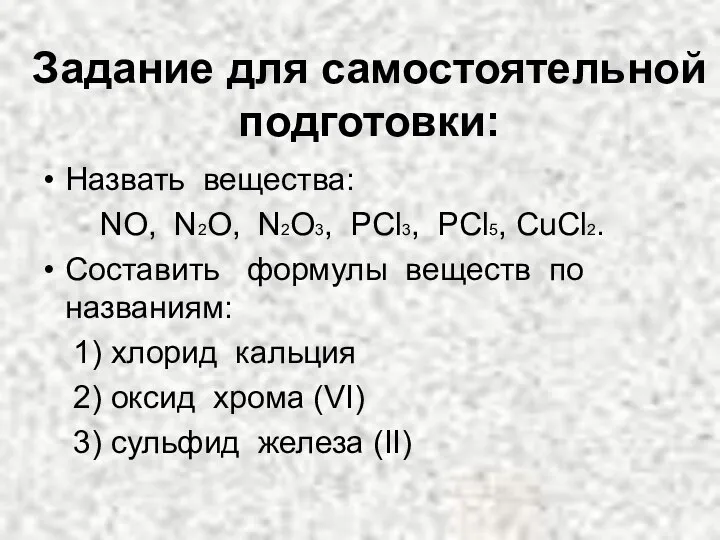 Задание для самостоятельной подготовки: Назвать вещества: NO, N2O, N2O3, PCl3, PCl5,