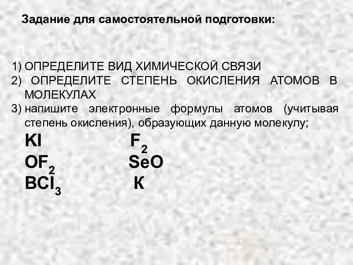 ОПРЕДЕЛИТЕ ВИД ХИМИЧЕСКОЙ СВЯЗИ ОПРЕДЕЛИТЕ СТЕПЕНЬ ОКИСЛЕНИЯ АТОМОВ В МОЛЕКУЛАХ напишите