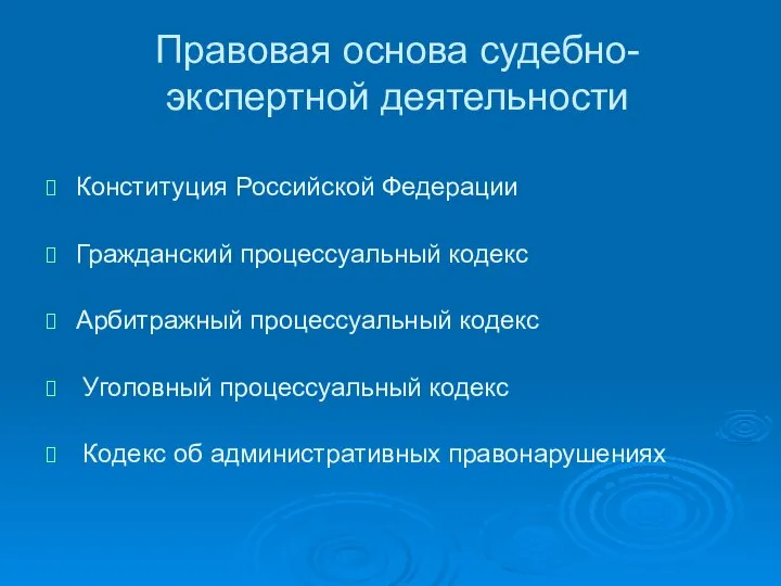 Правовая основа судебно-экспертной деятельности Конституция Российской Федерации Гражданский процессуальный кодекс Арбитражный