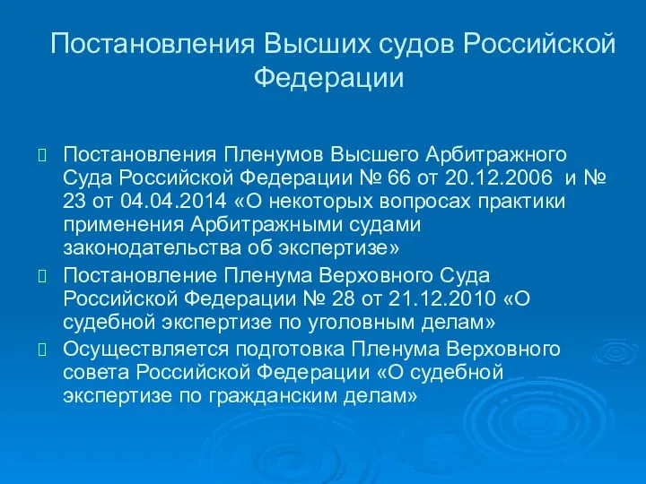 Постановления Высших судов Российской Федерации Постановления Пленумов Высшего Арбитражного Суда Российской