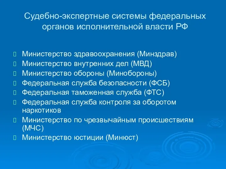 Судебно-экспертные системы федеральных органов исполнительной власти РФ Министерство здравоохранения (Минздрав) Министерство