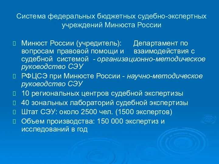 Система федеральных бюджетных судебно-экспертных учреждений Минюста России Минюст России (учредитель): Департамент