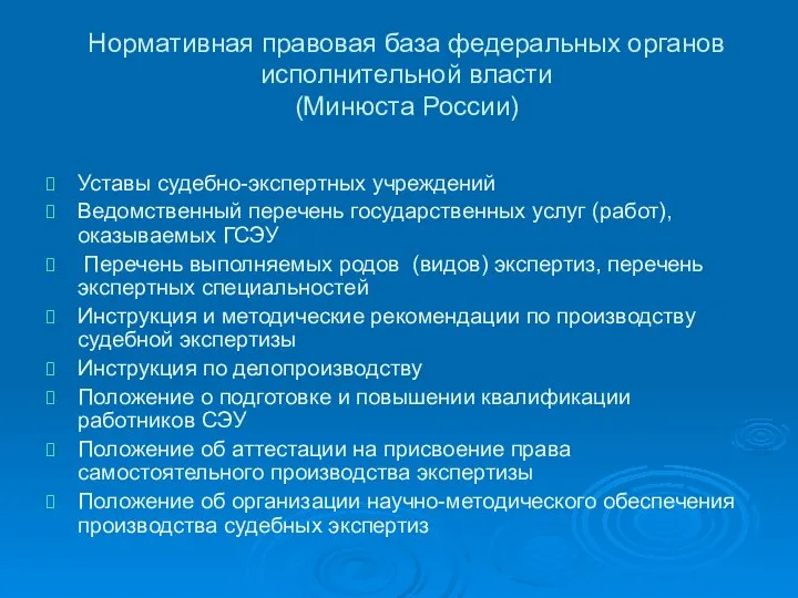 Нормативная правовая база федеральных органов исполнительной власти (Минюста России) Уставы судебно-экспертных