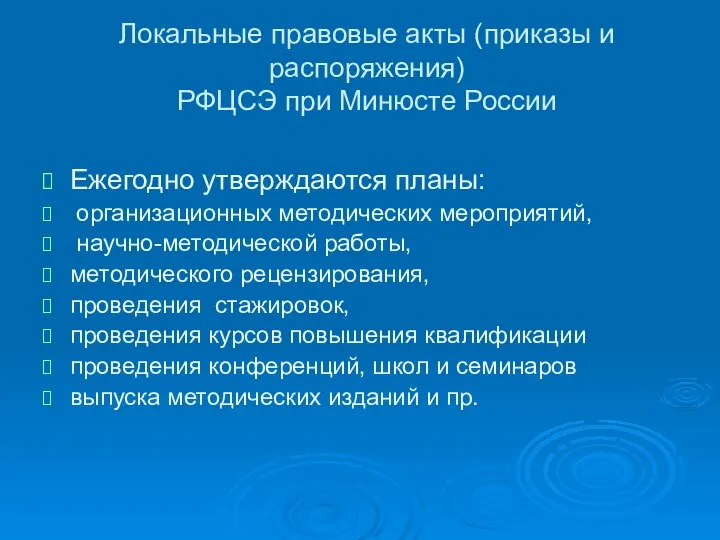 Локальные правовые акты (приказы и распоряжения) РФЦСЭ при Минюсте России Ежегодно