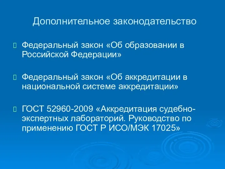 Дополнительное законодательство Федеральный закон «Об образовании в Российской Федерации» Федеральный закон