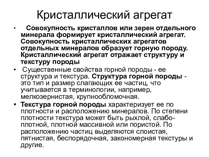 Кристаллический агрегат Совокупность кристаллов или зерен отдельного минерала формирует кристаллический агрегат.