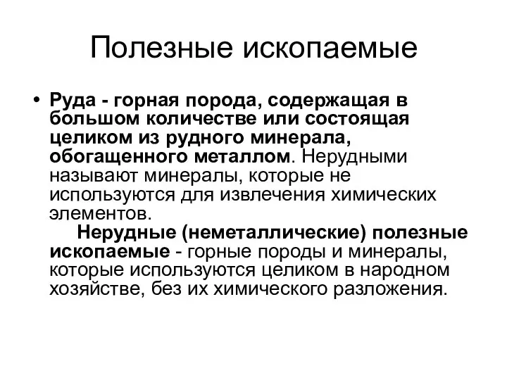 Полезные ископаемые Руда - горная порода, содержащая в большом количестве или