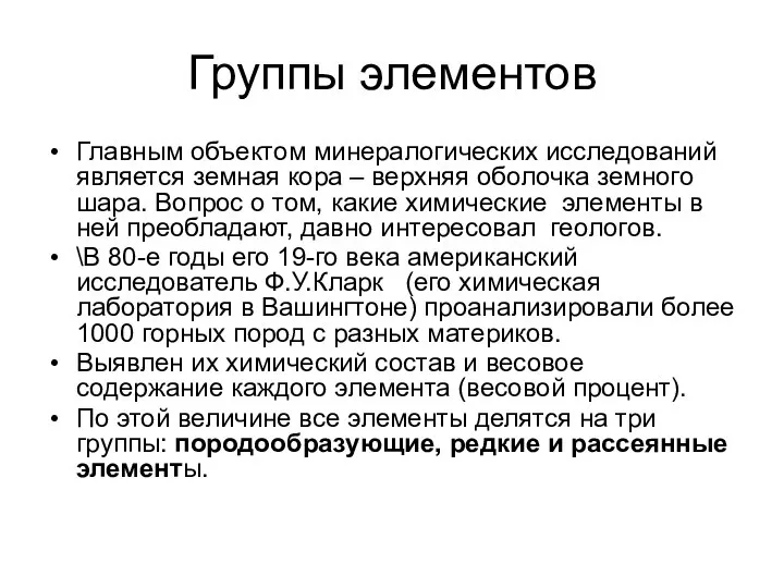 Группы элементов Главным объектом минералогических исследований является земная кора – верхняя