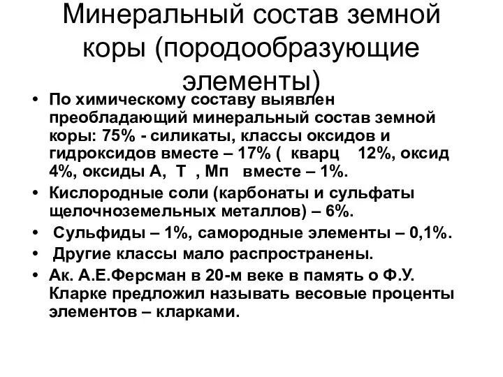 Минеральный состав земной коры (породообразующие элементы) По химическому составу выявлен преобладающий