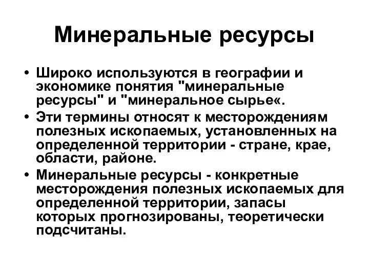 Минеральные ресурсы Широко используются в географии и экономике понятия "минеральные ресурсы"